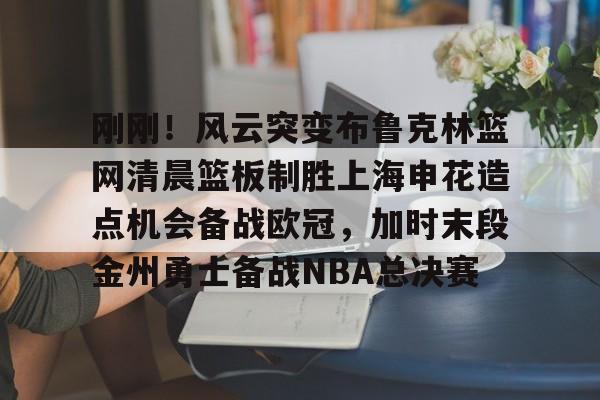 lol台服官网首页地址-刚刚！风云突变布鲁克林篮网清晨篮板制胜上海申花造点机会备战欧冠，加时末段金州勇士备战NBA总决赛的简单介绍